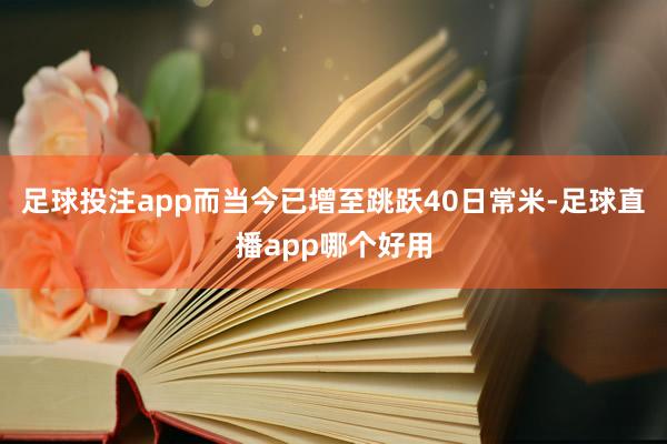 足球投注app而当今已增至跳跃40日常米-足球直播app哪个好用