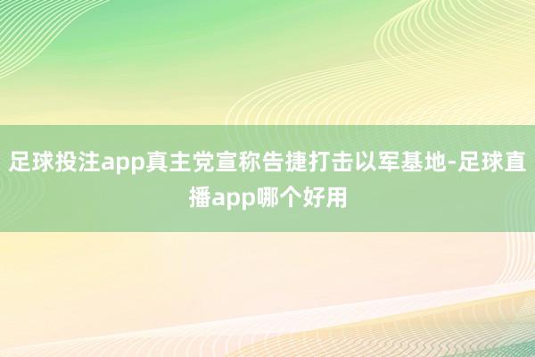 足球投注app真主党宣称告捷打击以军基地-足球直播app哪个好用