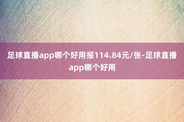 足球直播app哪个好用报114.84元/张-足球直播app哪个好用