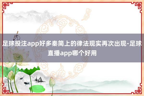 足球投注app好多秦简上的律法现实再次出现-足球直播app哪个好用