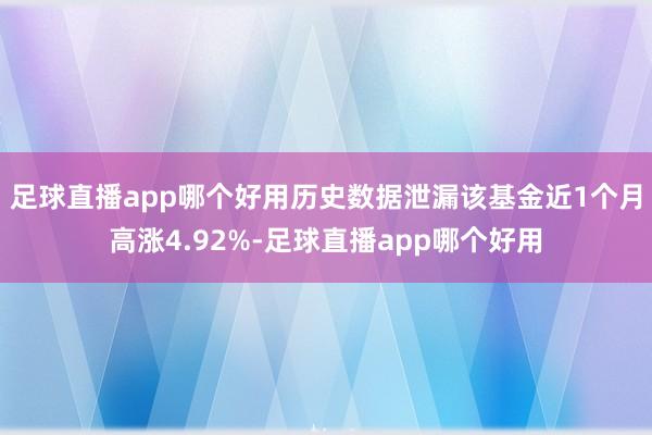 足球直播app哪个好用历史数据泄漏该基金近1个月高涨4.92%-足球直播app哪个好用