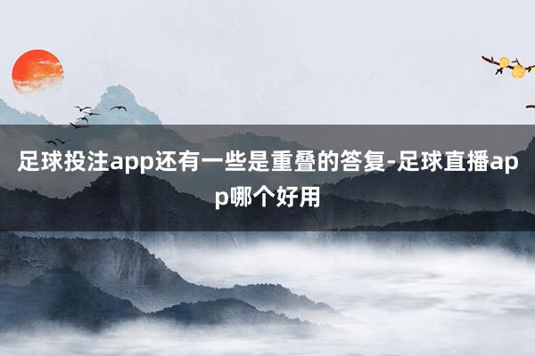 足球投注app还有一些是重叠的答复-足球直播app哪个好用