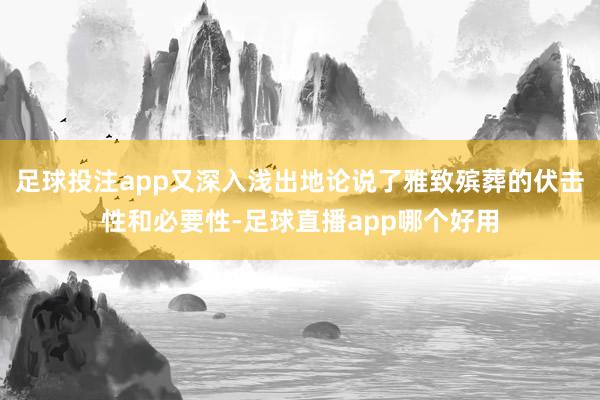 足球投注app又深入浅出地论说了雅致殡葬的伏击性和必要性-足球直播app哪个好用