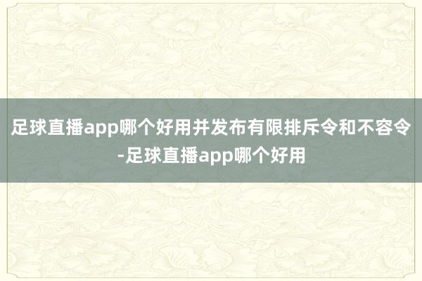 足球直播app哪个好用并发布有限排斥令和不容令-足球直播app哪个好用