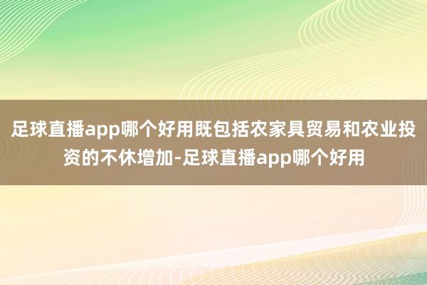 足球直播app哪个好用既包括农家具贸易和农业投资的不休增加-足球直播app哪个好用